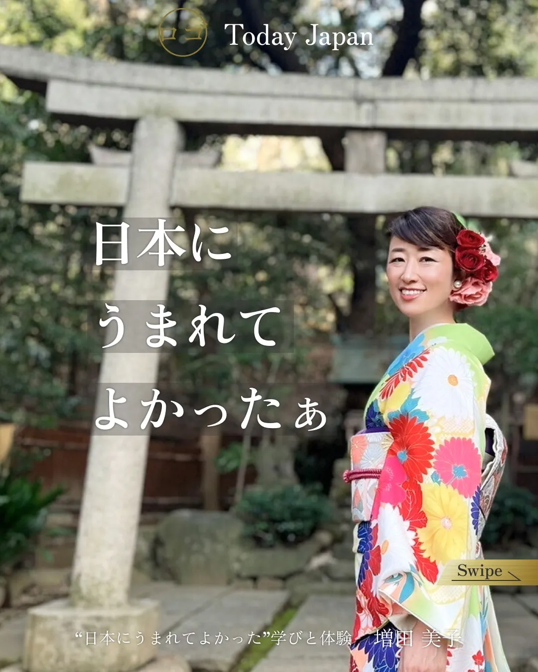 「日本を語れない」から 「日本を語りたくなる」へ