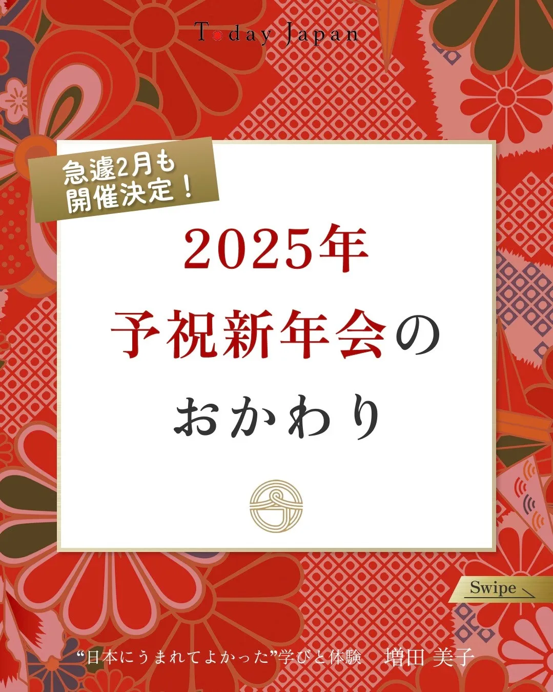 おかわり予祝会2月開催決定