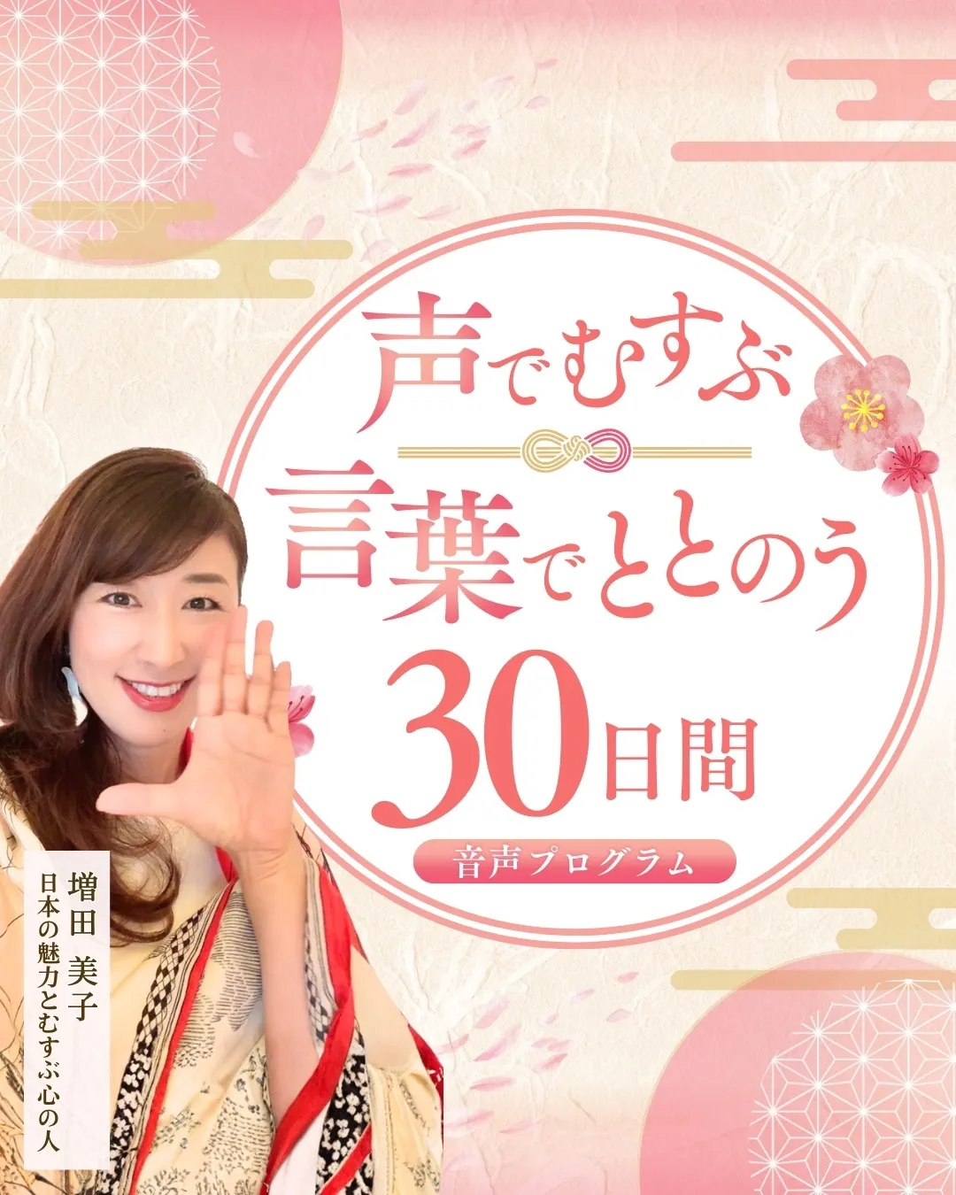 声でむすぶ言葉でととのう30日間音声プログラム