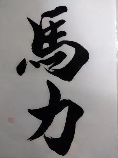 馬力を合言葉に、2026年を走る